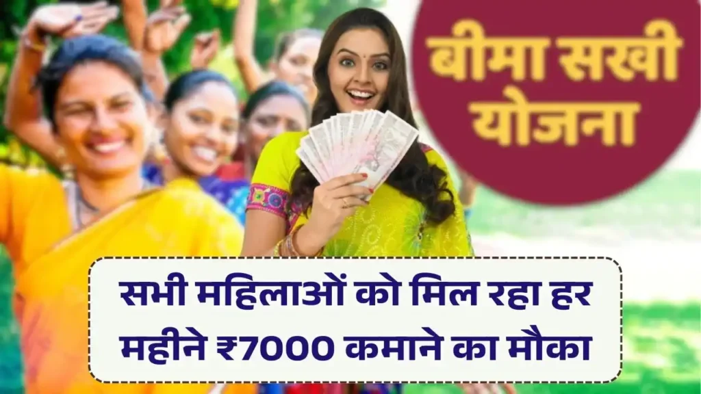 Bima Sakhi Yojana 2025