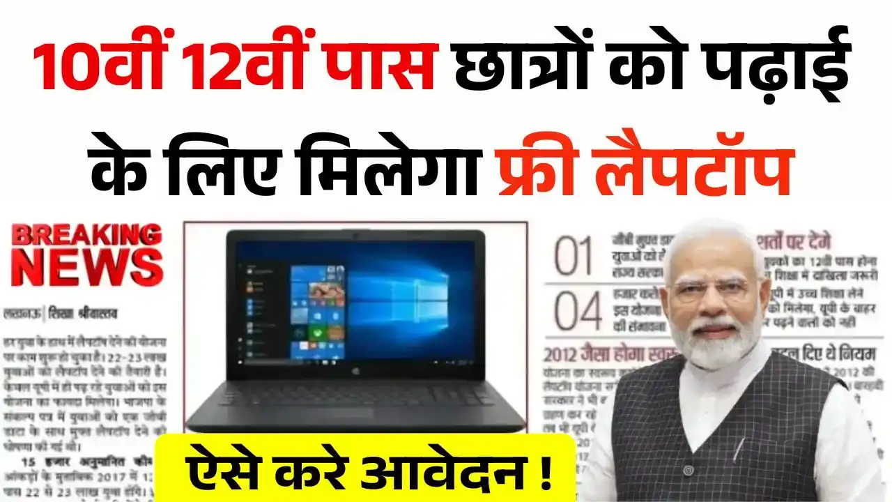Free Laptop Yojana 2025