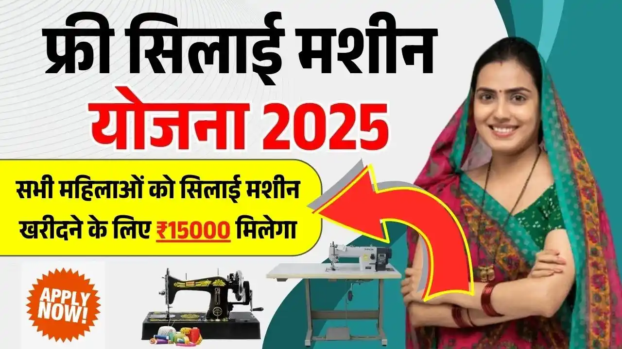 Free Silai Machine Yojana 2025
