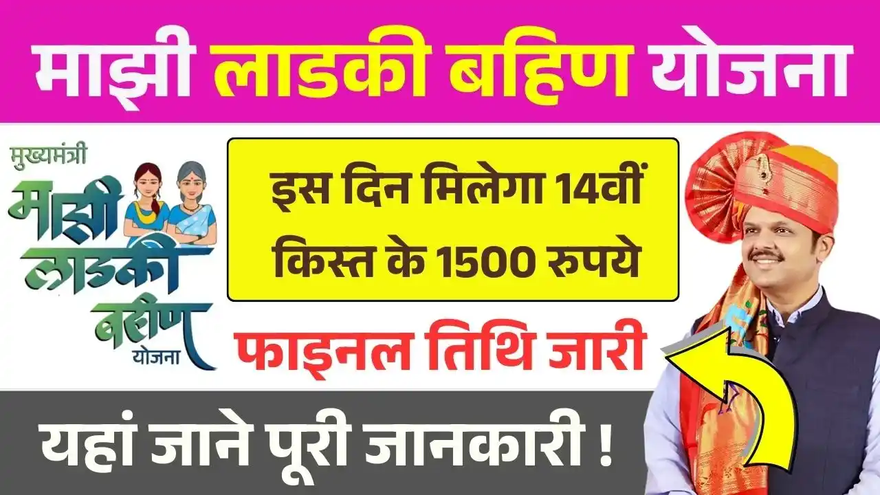 Ladki Bahin Yojana 14th Installment Date