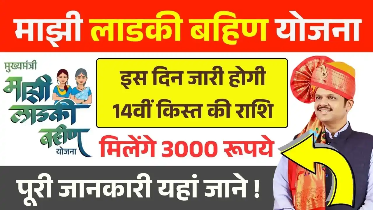 Ladki Bahin Yojana 14th Installment
