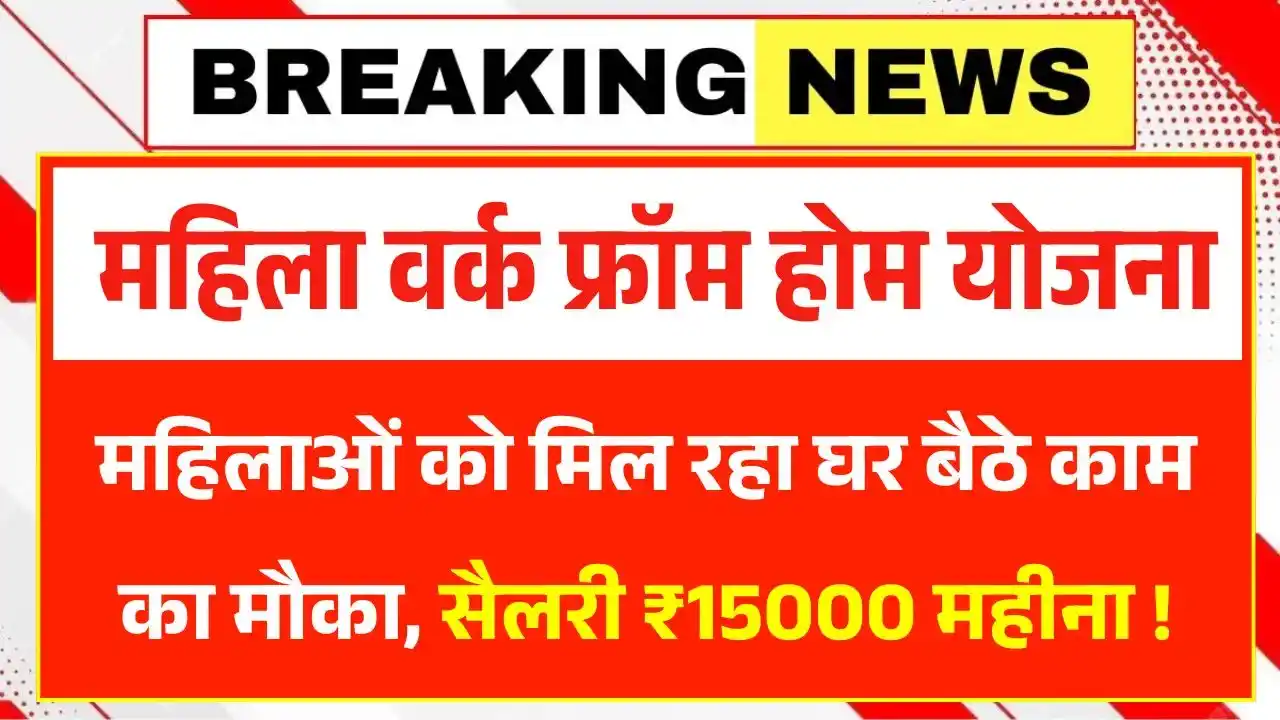 Mahila Work From Home Yojana