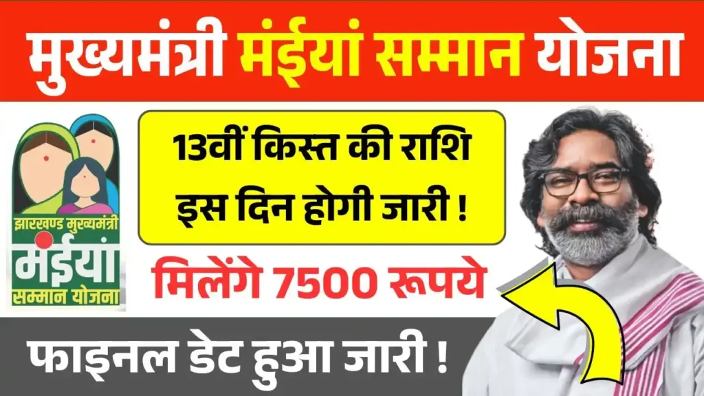 Maiya Samman Yojana 13th Installment