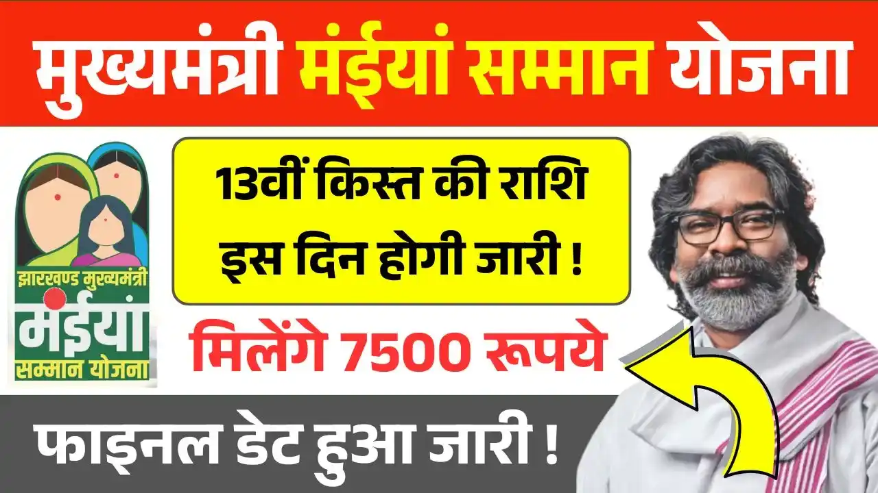 Maiya Samman Yojana 13th Installment