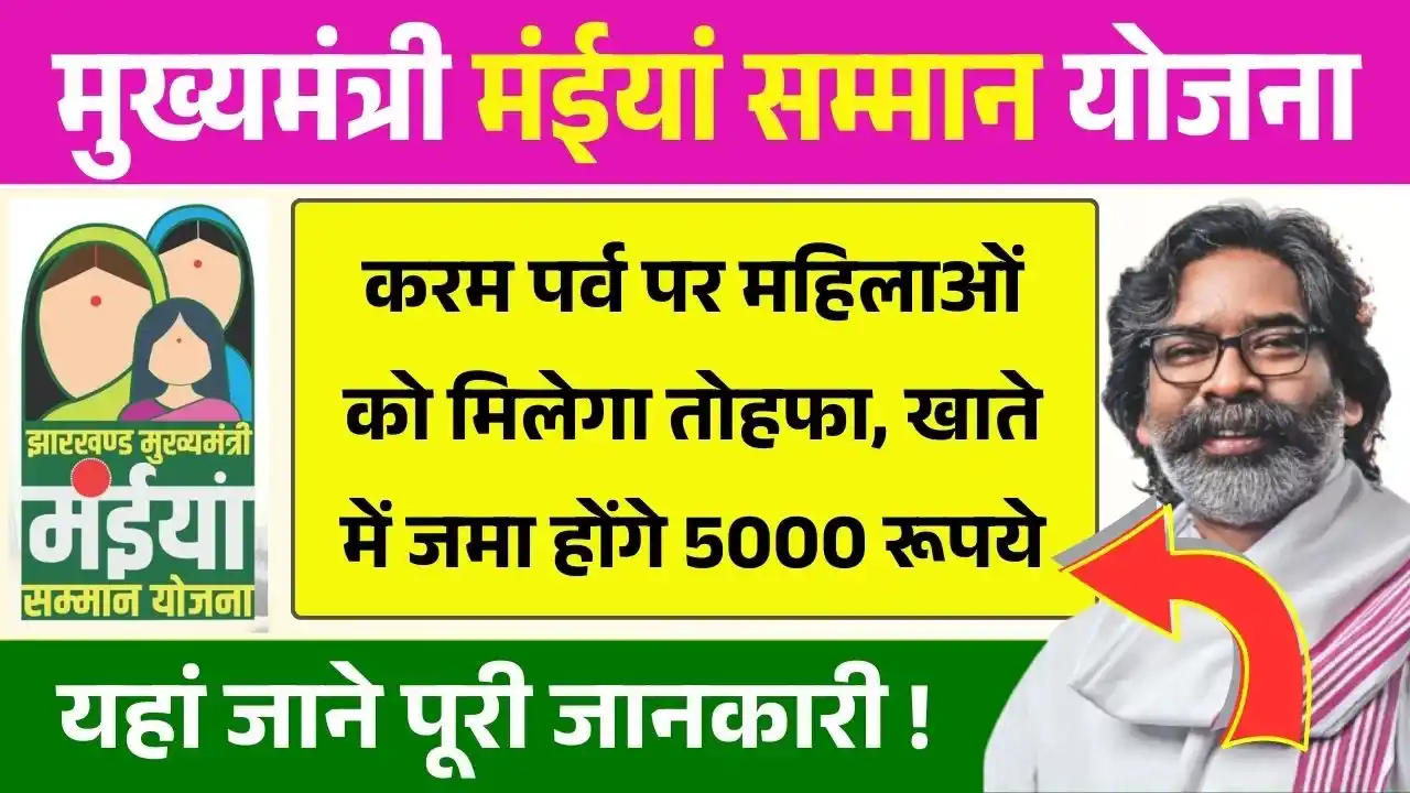 Maiya Samman Yojana 13th Kist