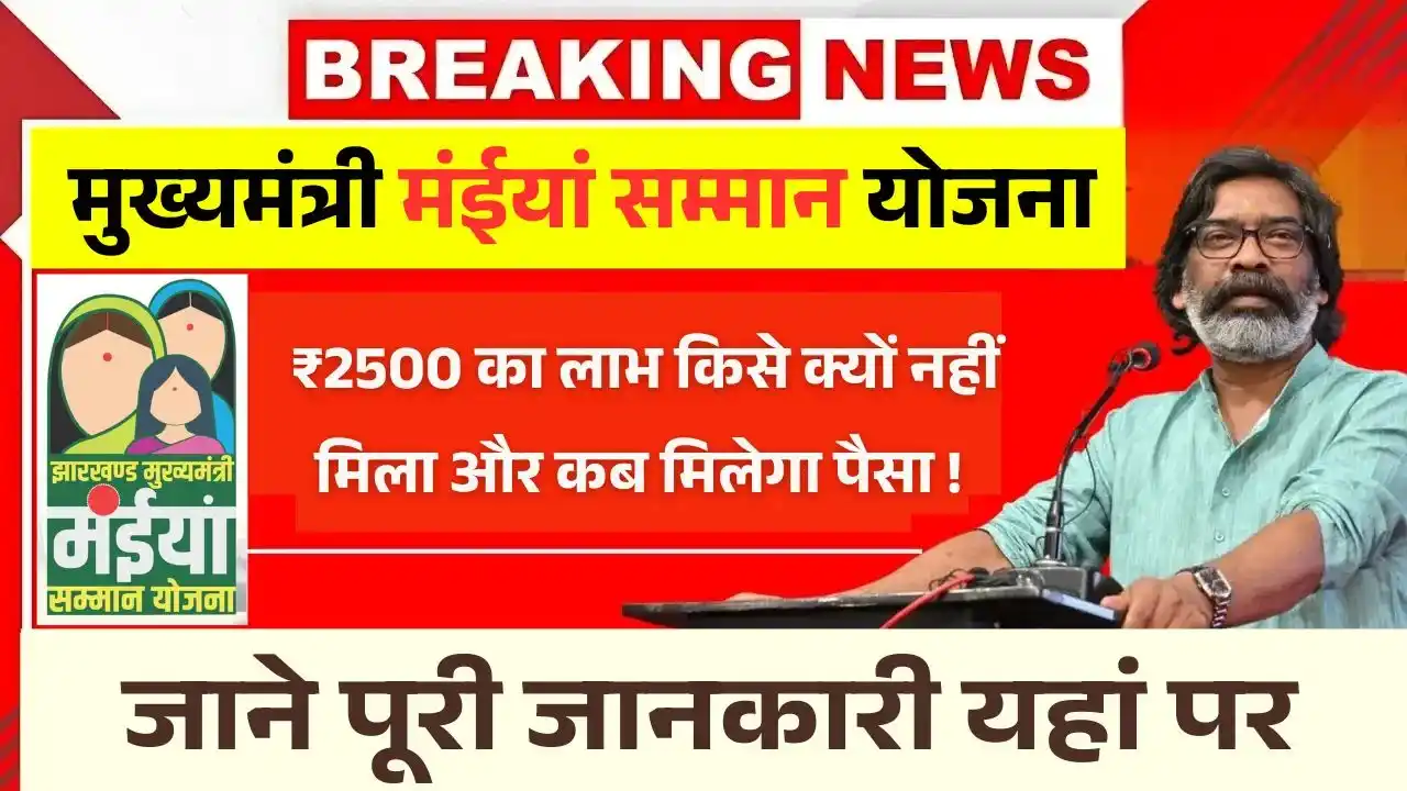 Maiya Samman Yojana 2500 Nahi Mila