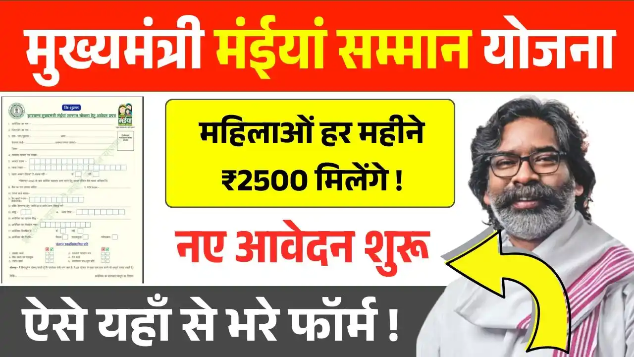 Maiya Samman Yojana Form Apply