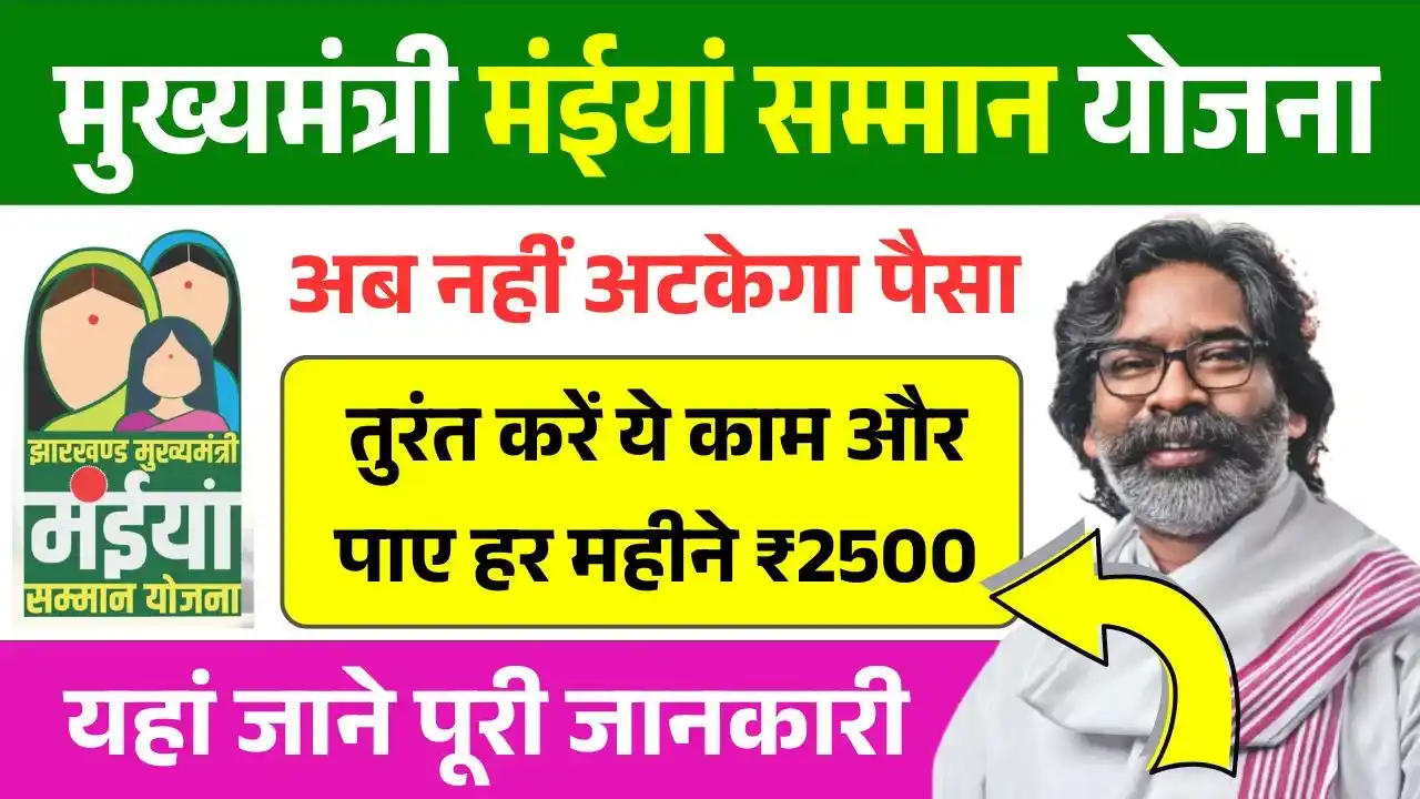 Maiya Samman Yojana Payment Issue