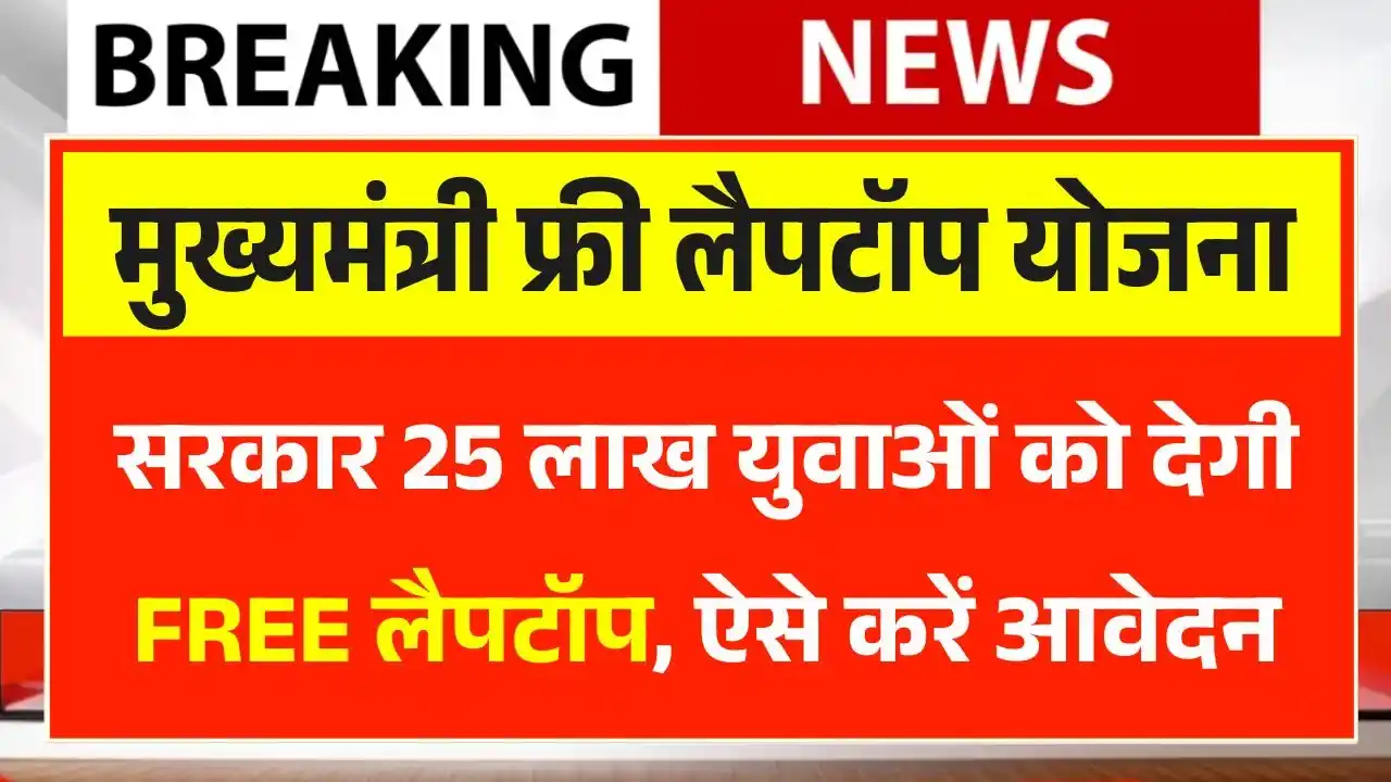 Mukhyamantri Free Laptop Yojana