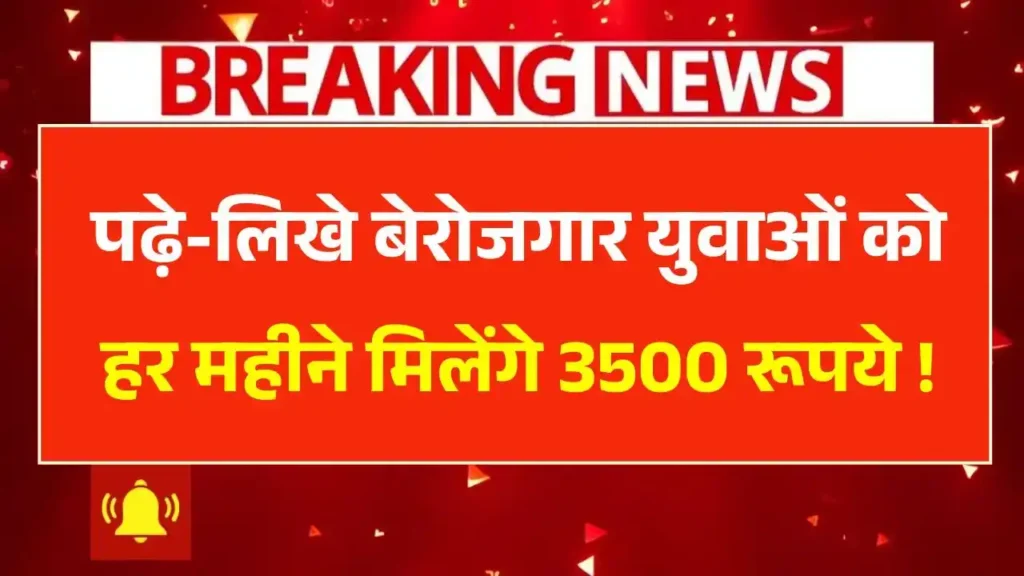 PM Berojgari Bhatta Yojana 2025