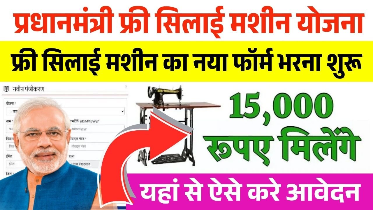 PM Free Silai Machine Yojana