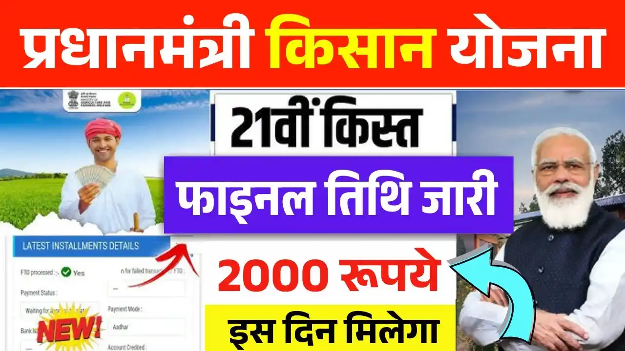 PM Kisan Yojana 21th Installment Date