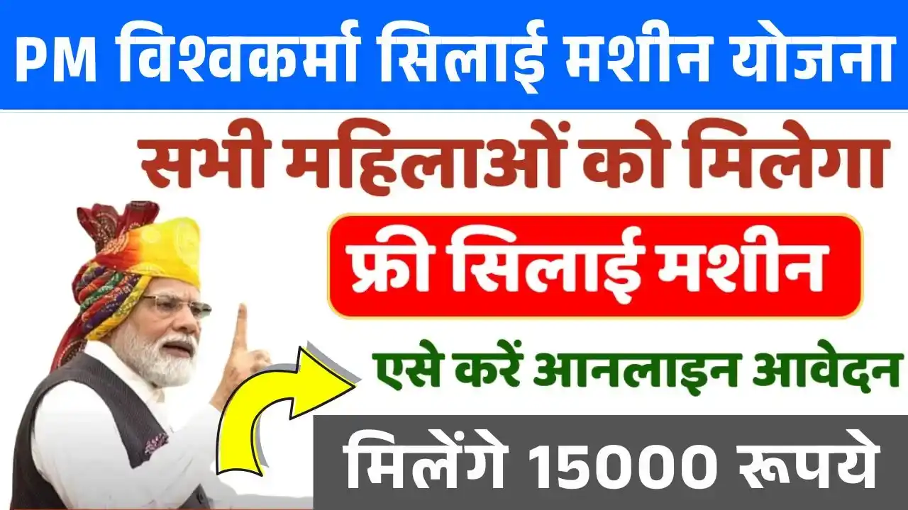 PM Vishwakarma Silai Machine Yojana