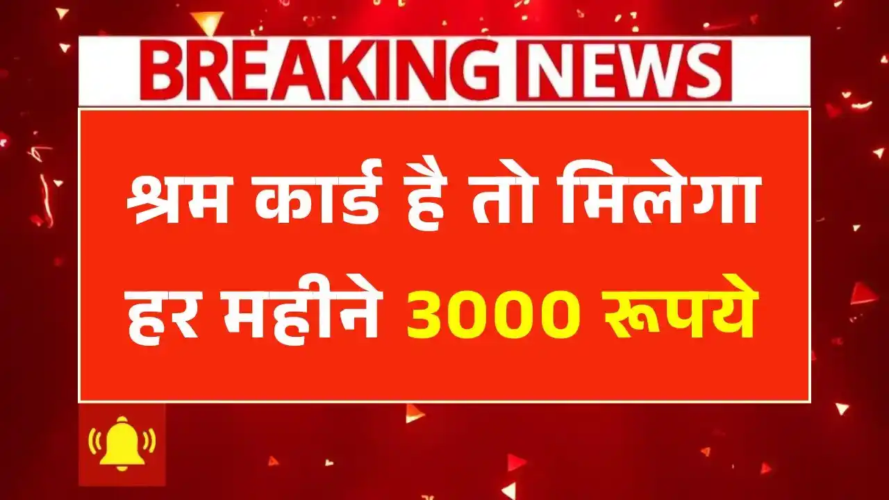 Shram Card 3000 Pension